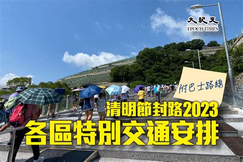 和合石封路時間表2023|清明節封路安排2023和合石/曾咀/華人永遠墳場巴士路線+18區特。